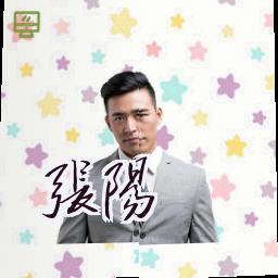 张阳